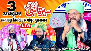 🔴 Seerat E Mustafa Conference || Mufti Shehryar Raza || Mohammed Ali Faizi | Rustampur Pipalsana