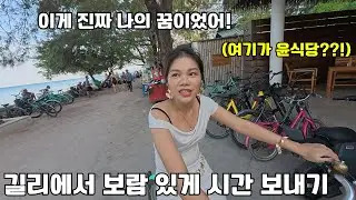[길리 2편] 여자친구의 꿈이 드디어 이뤄졌습니다!! 역대급 인도네시아 관광지 인정!!