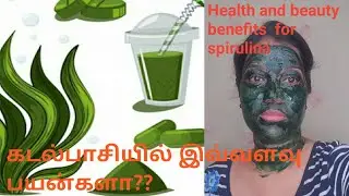 How to use spirulina/ spirulina health benefits / spirulina face pack/ கடல்பாசியின் பயன்கள்