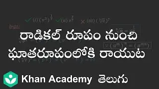 Rewriting roots as rational exponents (Telugu) | Real numbers | 9th grade | Maths | Khan academy