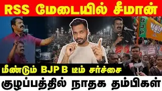 Seeman on RSS Stage! BJP's Real B Team Confirmed? | Seeman on RSS Stage! NTK&rsquo;s Real Face EXPOSED!
