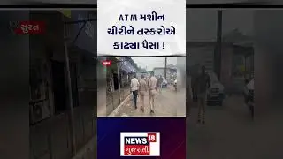 Surat ATM Robbery News | ગેસ કટરથી ATM તોડીને લાખો ચોરી ગયા ચોર! | Gas cutter | Olpad | N18S