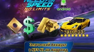 Эпический аккаунт в NFS NL на Андроид за 2500 рублей