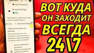 Как посмотреть где был человек и с кем переписывался, какие сайты посещал?