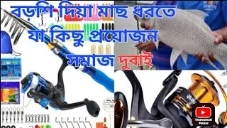 বড়শি দিয়া মাছ ধরতে যত কিছু প্রয়োজন সব কিছু আছে I Dubai