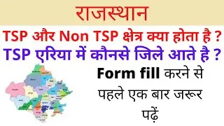 Rajasthan TSP our Non TSP area || tsp and non tsp area in rajasthan || TSP our Non TSP क्या है