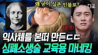[#프리한19] 세상에서 가장 많은 키스를 받은 여성의 비밀👩 익사한 소녀의 얼굴을 본 뜬 교육용 마네킹 ㄷㄷ