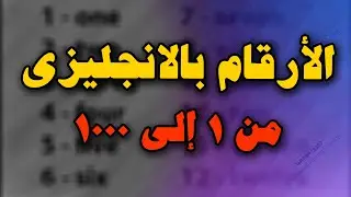 الارقام باللغة الانجليزية من 1 الى 1000 : شرح مبسط