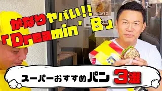 かなりヤバい！うまい！スーパーおすすめパン３選 Dreamin’B Sumiyosi 【江東区住吉】