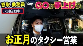 【タクシードライバーの日常】香取乗務員（隔日勤務）Vlog／お正月のタクシー営業｜GOか手上げか！魔の夕刻をどう乗り切る？
