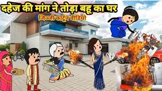 दहेज की मांग ने बहू का तोड़ा घर 🤪मस्त अवधि कार्टून वीडियो #hindimoralstorystory #nyavadhicartoon