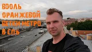 Я ПРОШЁЛ ПЕШКОМ ПО ОРАНЖЕВОЙ ВЕТКЕ МЕТРО В САНКТ-ПЕТЕРБУРГЕ (ЛИНИЯ №4)