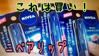 【コスメ】新商品ニベア色つきリップ全色紹介