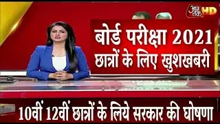 बोर्ड परीक्षा 2021- बड़ी खुशखबरी/Board Exam 2021 News/class 10th & 12th board exam 2021