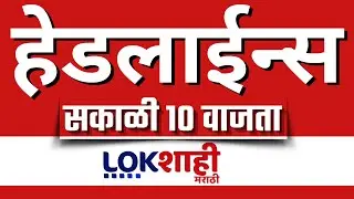 LIVE : Lokshahi Marathi Top Headlines Today | 10 AM | 14 January 2026 | Fadnavis। Mahayuti Vs MVA