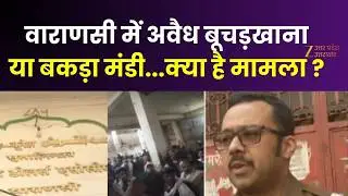 Varanasi : बूचड़खाना नहीं बकरा मंडी ! अवैध बूचड़खाना की पड़ताल, मामले की जांच जारी है |