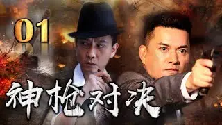 【抗日剧】《神枪对决》01 | 八路特务团团长带领精英特战小队历经血雨腥风逃过敌军追杀