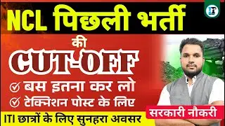 NCL Previous Year Cut-Off | NCL Cut-Off 2021| NCL Technician Post Cut-Off 2025 | NCL Recruitment