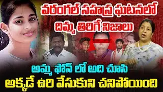 Rajini Rama Reveals About  Warangal Sahasra Incident | Bharath Family Lawyer Sensational Facts