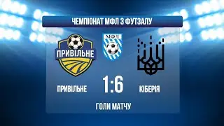 ПРИВІЛЬНЕ - КІБЕРІЯ І ЧЕМПІОНАТ МФЛ З ФУТЗАЛУ І ПЕРША ЛІГА І ГОЛИ МАТЧУ
