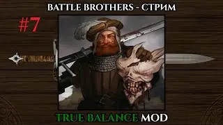 #7 Battle Brothers.ОТРЯД ЗВЕРОБОЕВ.E/E/L/Ironman.True Balance Mod.77день
