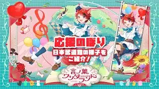 【莉犬さん 応援のぼりレポ】『言ノ葉ワンダーランド LIVE in 日本武道館』応援のぼりの様子を紹介！
