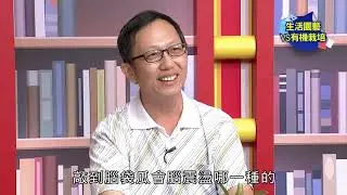 基隆社區大學 張錦龍老師-生活園藝vs有機栽培