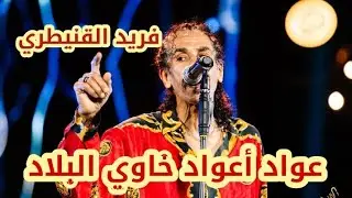 فريد القنيطري – عواد أعواد خاوي لبلاد | أغنية شعبية تهزّ الإحساس 
