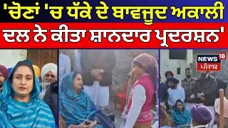Harsimrat Badal : 'ਚੋਣਾਂ 'ਚ ਧੱਕੇ ਦੇ ਬਾਵਜੂਦ ਅਕਾਲੀ ਦਲ ਨੇ ਕੀਤਾ ਸ਼ਾਨਦਾਰ ਪ੍ਰਦਰਸ਼ਨ' | Akali Dal | N18V
