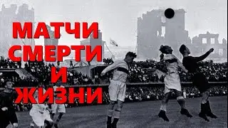 Матчи смерти и жизни в 1941-45 гг.