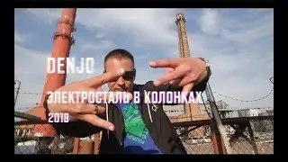 Denjo - Электросталь в колонках [2018]