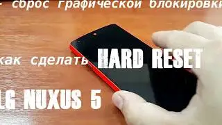 LG nexus 5 / hard reset / сброс графической блокировки / Полный сброс