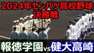 【ダイジェスト】2024年選抜高校野球　決勝　健大高崎vs報徳学園