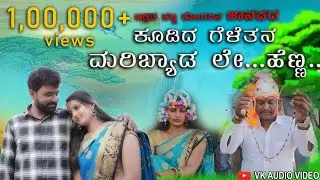Kudida geletana Maribyadale oo Henna  ಕೂಡಿದ ಗೆಳೆತನ ಮರಿಬ್ಯಾಡ ಲೇ ಏ ಹೆಣ್ಣishwar mastar ಚಿತ್ರಿತ ಜಾನಪದ