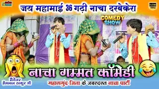 CHHATTISGARHI NACHA GAMMAT |  JAY MAHAMAI NACHA DARBEKERA | जय महामाई नाचा पार्टी दरबेकेरा MKSSTUDIO
