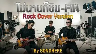 ไม่นานก็ชิน - FIN Rock Cover Version BY SONGHERE