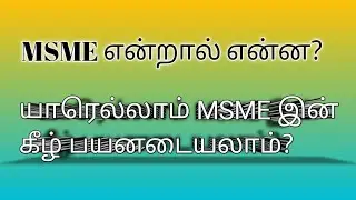 📌MSME definition 2024| What is MSME?|Micro, Small & Medium Enterprises| CA Monica| த&zwnj;மி&zwnj;ழ்