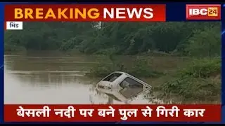 Bhind News MP: बेसली नदी पर बने पुल से गिरी कार | हादसे में 7 लोग डूबे, 4 की मौत | Watch Video