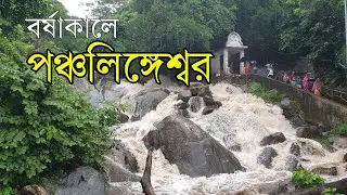 বর্ষাকালে পঞ্চলিঙ্গেশ্বরের এক স্বর্গীয় রূপ | পঞ্চলিঙ্গেশ্বর মন্দির | Panchalingeswar in rainy season