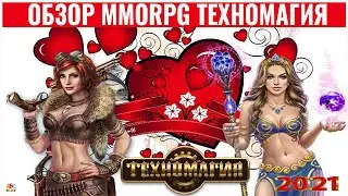 💥 Браузерные онлайн игры MMORPG: 💎 Техномагия 2021 обзор и ссылка на игру 👇