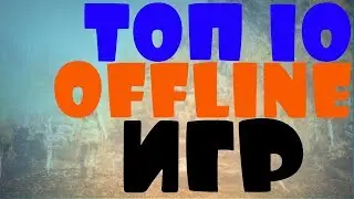ТОП 10 OFFLINE ИГР 2018 НА АНДРОИД И iOS