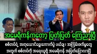 Yangon Khit Thit သတင်းဌာန (၂၉/၁၂/၂၀၂၅) ညနေ (၃) နာရီခွဲ့ အထူးအရေးပေါ်သတင်း