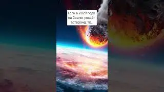 Что, если на Землю упадёт астероид в 2029 году?