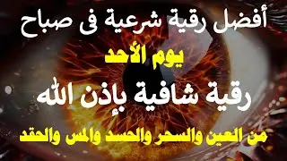 أفضل رقية شرعية في صباح يوم الاحد علاج الحسد _السحر _العين  _حفظ وتحصين للمنزل (القارئ علاء عقل)