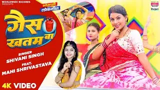 #Video | GAS KHATAM BA #Shivani Singh  #Mahi Shrivastava | गैस ख़तम बा  #Bhojpuri Song 2023