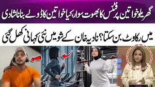 Is bodybuilding a barrier to marriage?-Inside story revealed on Nadia Khan&rsquo;s show| 365 Entertainment