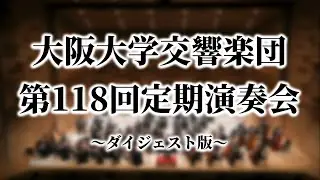 大阪大学交響楽団 第118回定期演奏会　ダイジェスト　シベリウス交響曲第2番ほか