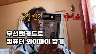 인터넷선이 없을땐? 5,000원 짜리 컴퓨터 와이파이 다이소 무선랜카드 괜찮네요~