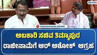 R Ashok On Timmapur |  Assembly Session | ಅಬಕಾರಿ ಸಚಿವ ತಿಮ್ಮಾಪುರ ರಾಜೀನಾಮೆಗೆ ಆರ್ ಅಶೋಕ್  ಆಗ್ರಹ
