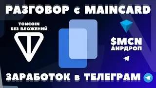 MAINCARD АИРДРОП в ТЕЛЕГРАММ и ЗАРАБОТОК БЕЗ ВЛОЖЕНИЙ 2024 MCN! ИНТЕРВЬЮ с MAINCARD СНГ ЛИДЕРОМ